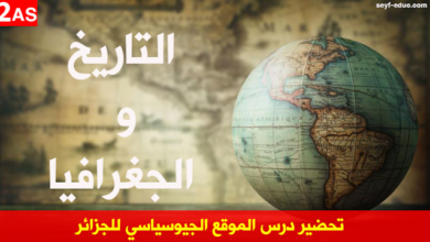 تحضير درس الموقع الجيوسياسي للجزائر للسنة الثانية ثانوي