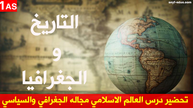 تحضير درس العالم الاسلامي مجاله الجغرافي والسياسي للسنة الاولى ثانوي
