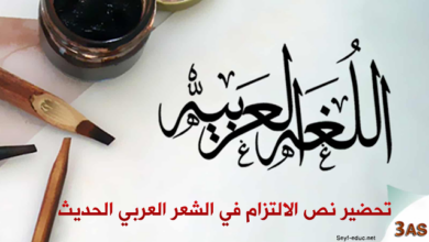 تحضير نص الالتزام في الشعر العربي الحديث للسنة الثالثة ثانوي علمي