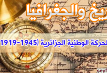 تحضير درس الحركة الوطنية الجزائرية (1919-1945) للسنة الرابعة متوسط