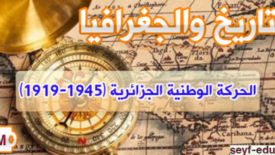 تحضير درس الحركة الوطنية الجزائرية (1919-1945) للسنة الرابعة متوسط