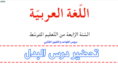 تحضير درس البدل للسنة الرابعة متوسط في اللغة العربية