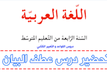 تحضير درس عطف البيان للسنة الرابعة متوسط في اللغة العربية