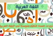 اختبارات السنة الثالثة متوسط في مادة اللغة العربية