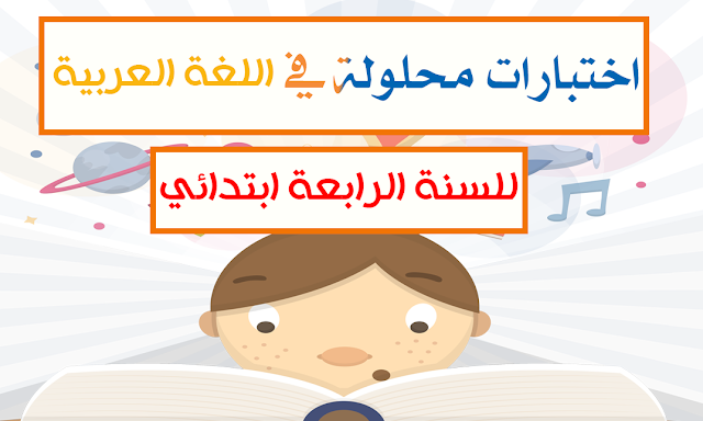 اختبارات السنة الرابعة ابتدائي في اللغة العربية