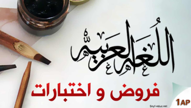 اختبارات السنة الاولى ابتدائي الجيل الثاني في اللغة العربية