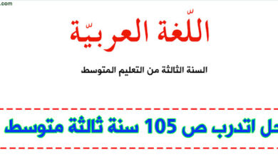 حل اتدرب ص 105 في اللغة العربية للسنة الثالثة متوسط