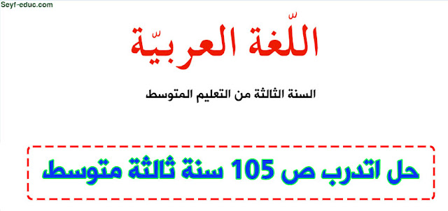 حل اتدرب ص 105 في اللغة العربية للسنة الثالثة متوسط