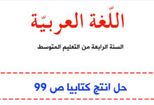 حل انتج كتابيا ص 99 اللغة العربية للسنة الرابعة متوسط