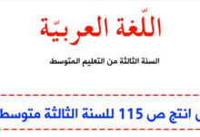 حل انتج ص 115 في اللغة العربية للسنة الثالثة متوسط