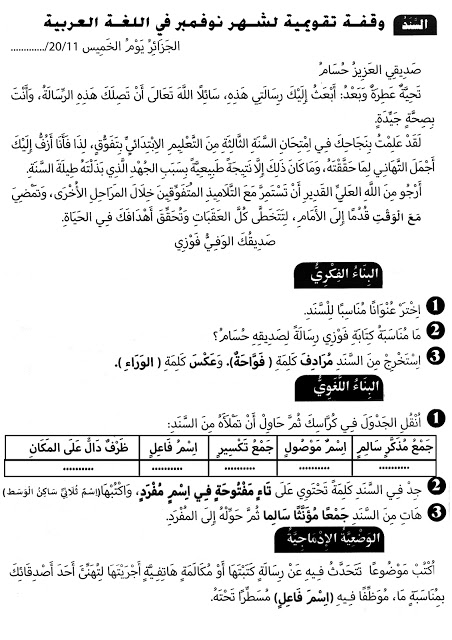 استجواب في اللغة العربية للسنة الرابعة ابتدائي