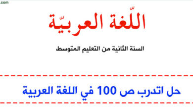 حل اتدرب ص 100 في اللغة العربية للسنة الثانية متوسط