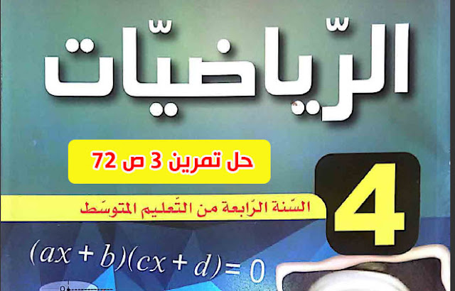 حل تمرين 3 ص 72 رياضيات 4 متوسط