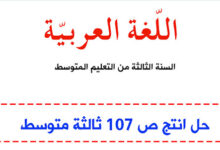 حل انتج ص 107 اللغة العربية للسنة الثالثة متوسط