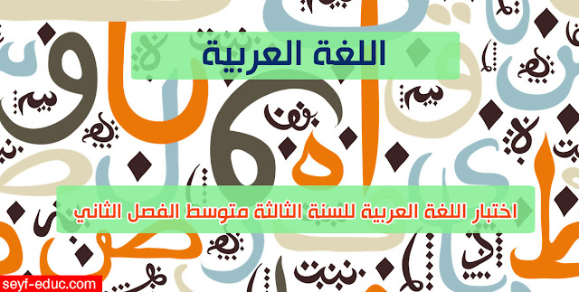 اختبار اللغة العربية للسنة الثالثة متوسط الفصل الثاني مع التصحيح