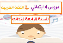 دروس السنة الرابعة ابتدائي في اللغة العربية