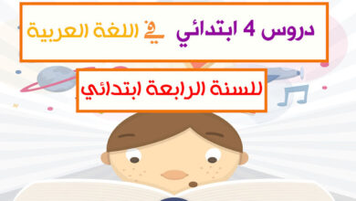 دروس السنة الرابعة ابتدائي في اللغة العربية