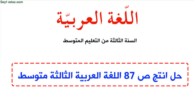 حل انتج ص 87 اللغة العربية للسنة الثالثة متوسط