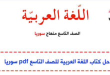 حل كتاب اللغة العربية للصف التاسع pdf سوريا