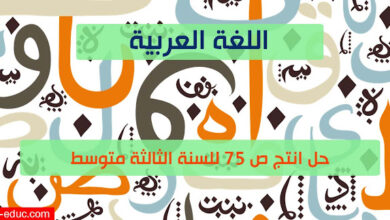 حل انتج ص 75 لغة عربية 3 متوسط