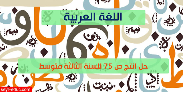 حل انتج ص 75 لغة عربية 3 متوسط
