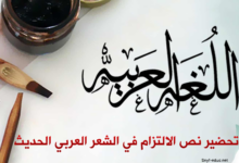 تحضير درس الالتزام في الشعر العربي الحديث