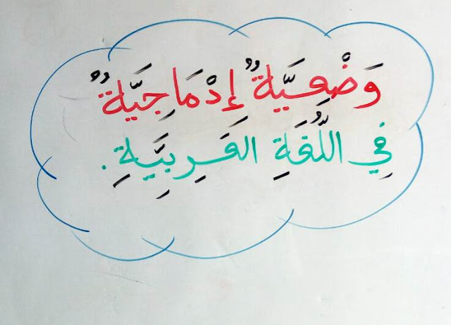 وضعيات ادماجية للسنة الرابعة ابتدائي في اللغة العربية