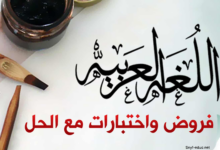 اختبار اللغة العربية للسنة الثانية ثانوي للفصل الاول مع التصحيح