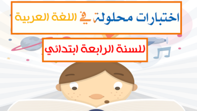 اختبار اللغة العربية للسنة الرابعة ابتدائي للفصل الاول