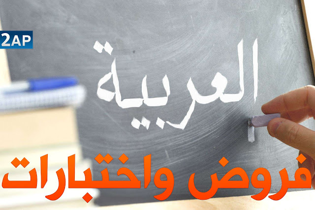 اختبارات السنة الثانية ابتدائي في اللغة العربية الفصل الاول