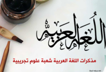 مذكرات السنة الثالثة ثانوي أدب عربي pdf