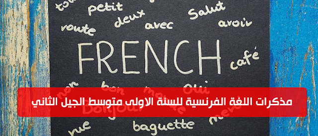 مذكرات اللغة الفرنسية للسنة الاولى متوسط الجيل الثاني