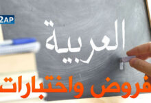 اختبارات السنة الثانية ابتدائي في اللغة العربية الفصل الاول