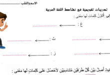 تمارين السنة الاولى ابتدائي في مادة اللغة العربية الفصل الاول