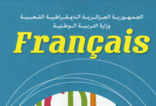 كتاب اللغة الفرنسية للسنة الخامسة ابتدائي الجيل الثاني