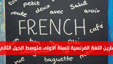 تمارين اللغة الفرنسية للسنة الاولى متوسط الجيل الثاني