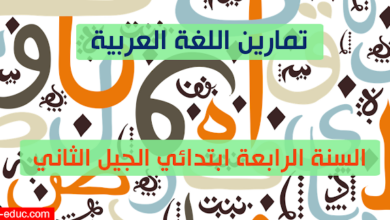 تمارين في اللغة العربية للسنة الرابعة ابتدائي pdf
