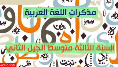 مذكرات السنة الثالثة متوسط لغة عربية pdf