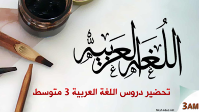 تحضير دروس اللغة العربية للسنة الثالثة متوسط التعبير الكتابي