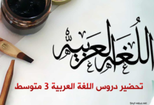 تحضير قواعد اللغة العربية للسنة الثالثة متوسط الجيل الثاني