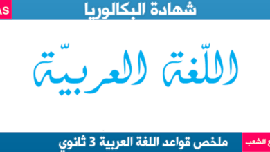 قواعد اللغة العربية للسنة الثالثة ثانوي شعبة علوم تجريبية
