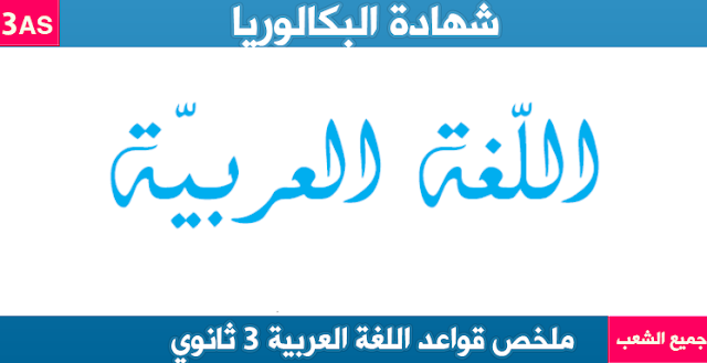 قواعد اللغة العربية للسنة الثالثة ثانوي شعبة علوم تجريبية
