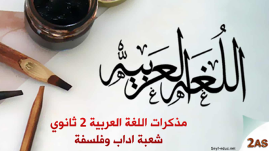 مذكرات اللغة العربية للسنة الثانية ثانوي شعبة اداب وفلسفة