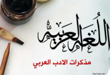 مذكرات السنة الثانية ثانوي أدب عربي pdf