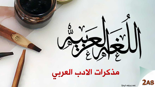 مذكرات السنة الثانية ثانوي أدب عربي pdf