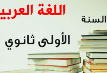 تحضير دروس اللغة العربية للسنة الاولى ثانوي علمي pdf
