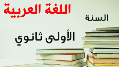 تحضير دروس اللغة العربية للسنة الاولى ثانوي علمي pdf