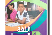كتاب اللغة العربية للسنة الرابعة ابتدائي الجيل الثاني