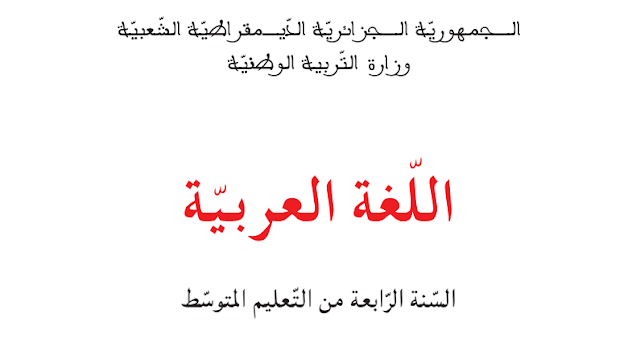 كتاب اللغة العربية للسنة الرابعة متوسط الجيل الثاني