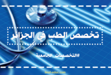 تخصص الطب في الجزائر